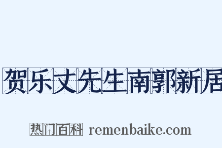 贺乐丈先生南郭新居是什么意思的图片